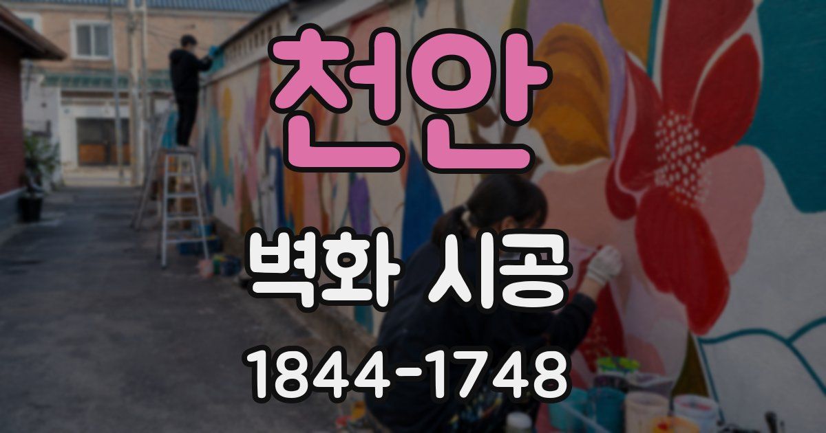 천안 벽화 시공
