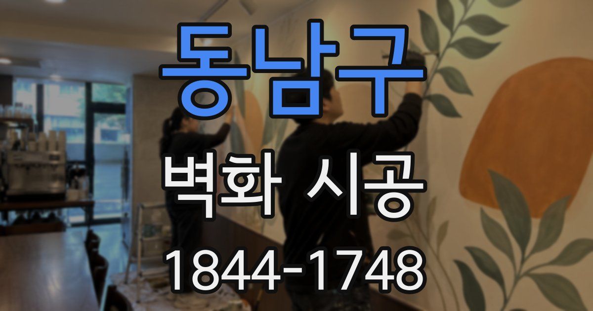 동남구 벽화 시공