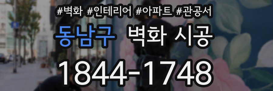 동남구 벽화 시공