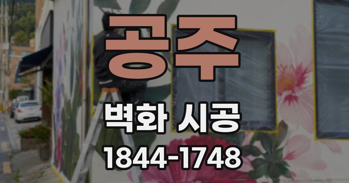 공주 벽화 시공