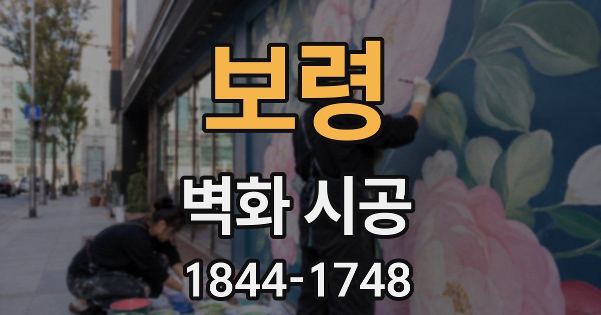 보령 벽화 시공