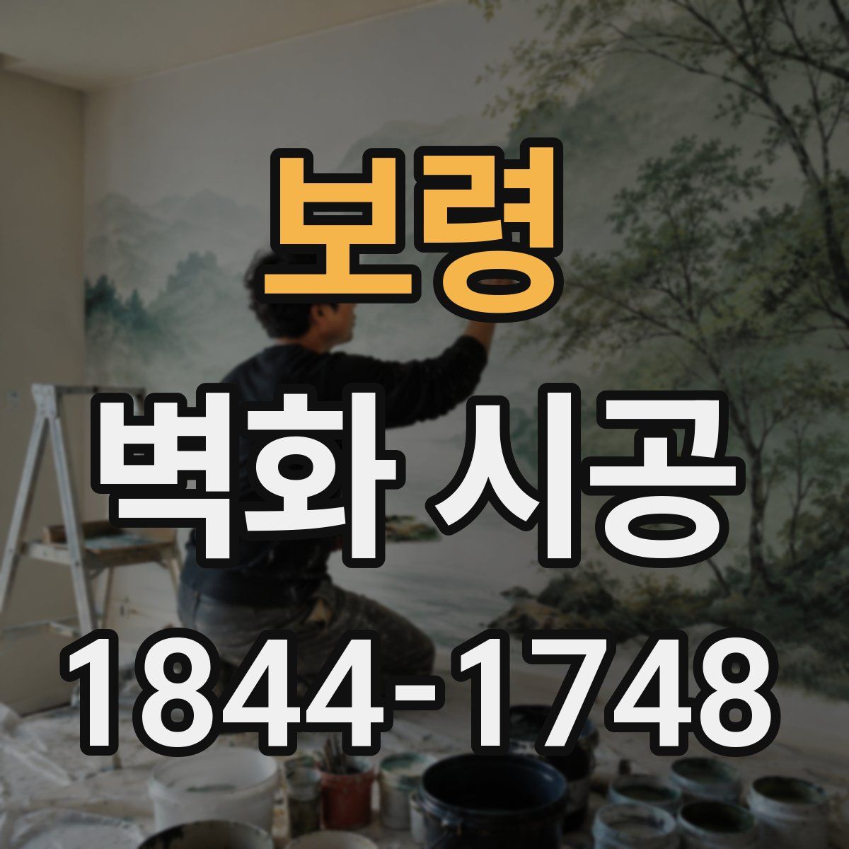 보령 벽화 시공