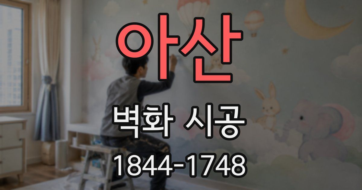 아산 벽화 시공