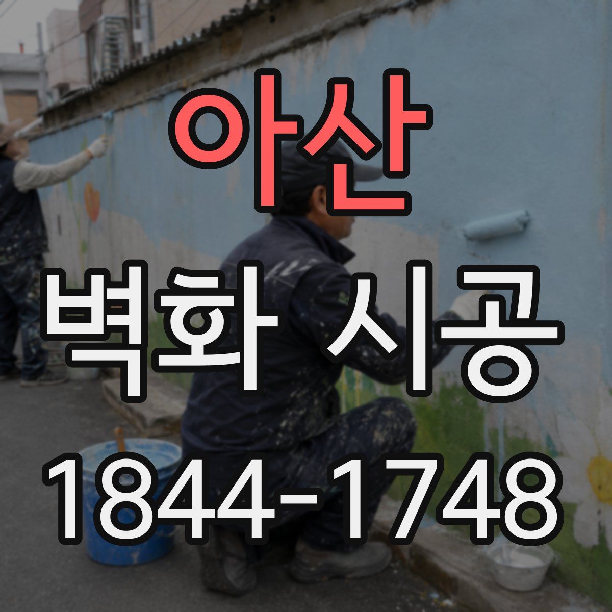 아산 벽화 시공