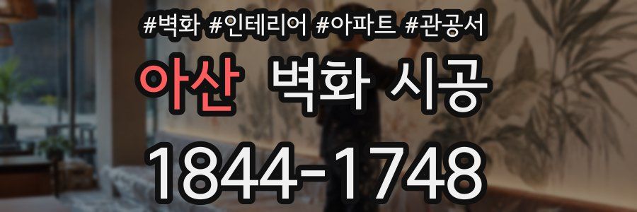 아산 벽화 시공