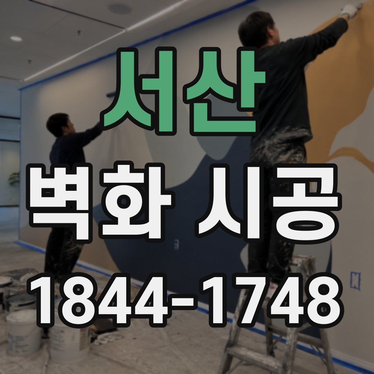 서산 벽화 시공