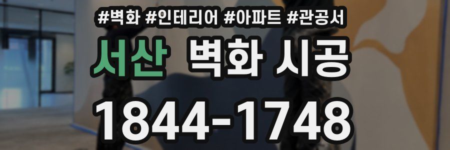 서산 벽화 시공