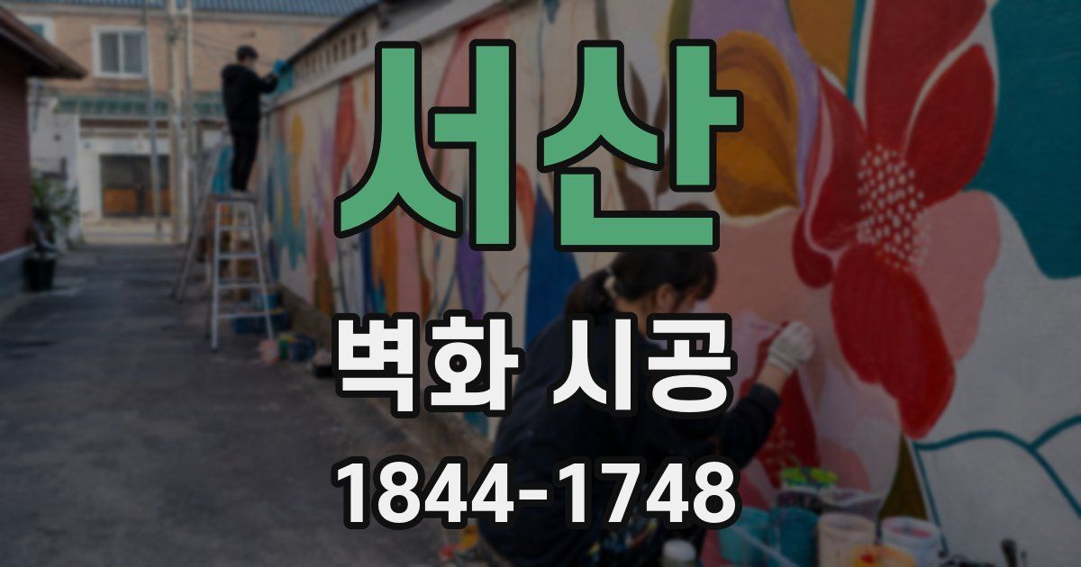 서산 벽화 시공