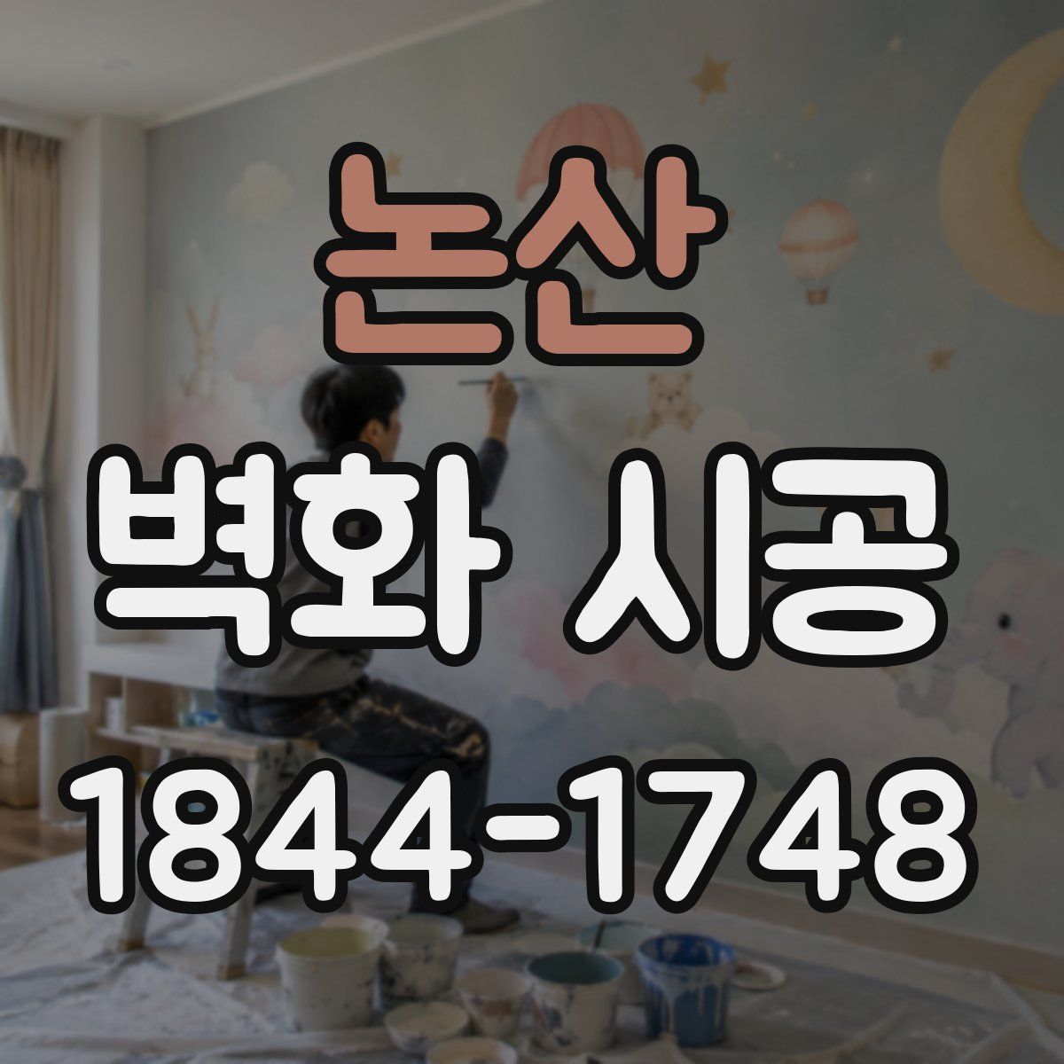 논산 벽화 시공