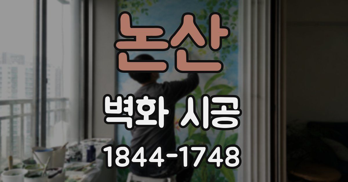 논산 벽화 시공