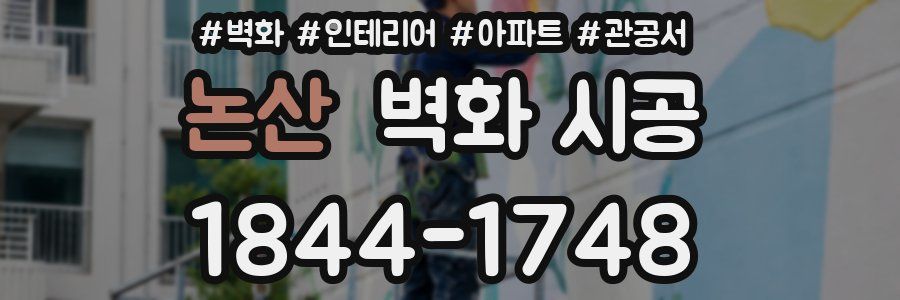 논산 벽화 시공