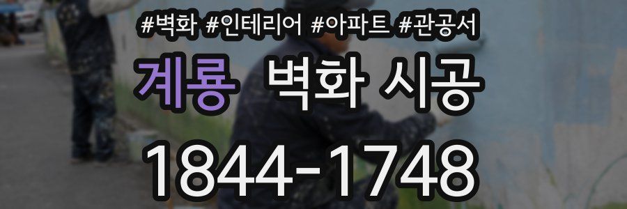 계룡 벽화 시공