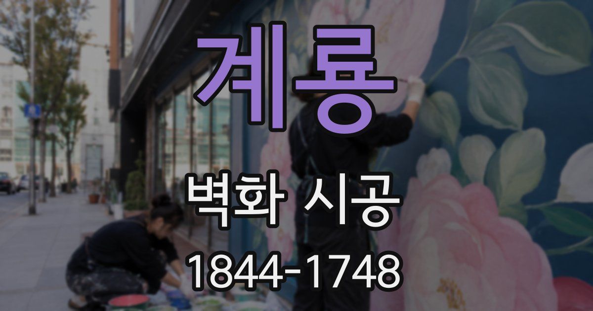 계룡 벽화 시공