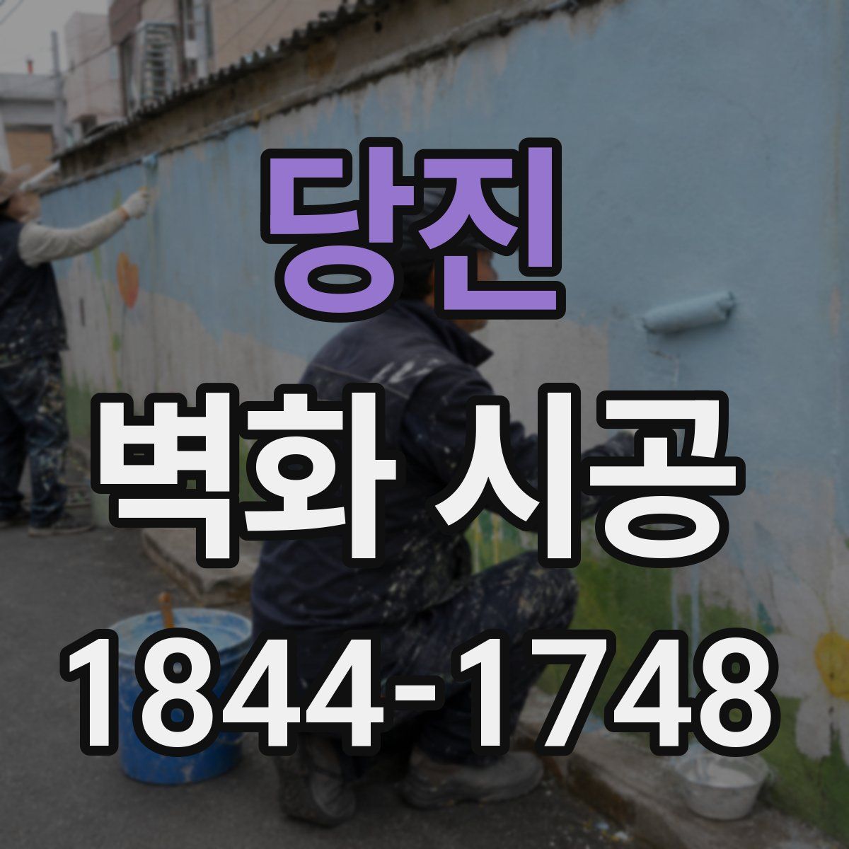 당진 벽화 시공