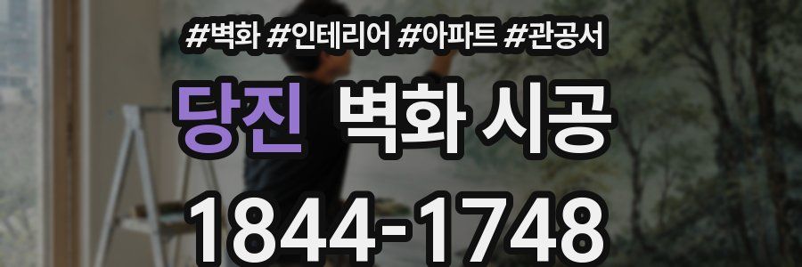 당진 벽화 시공