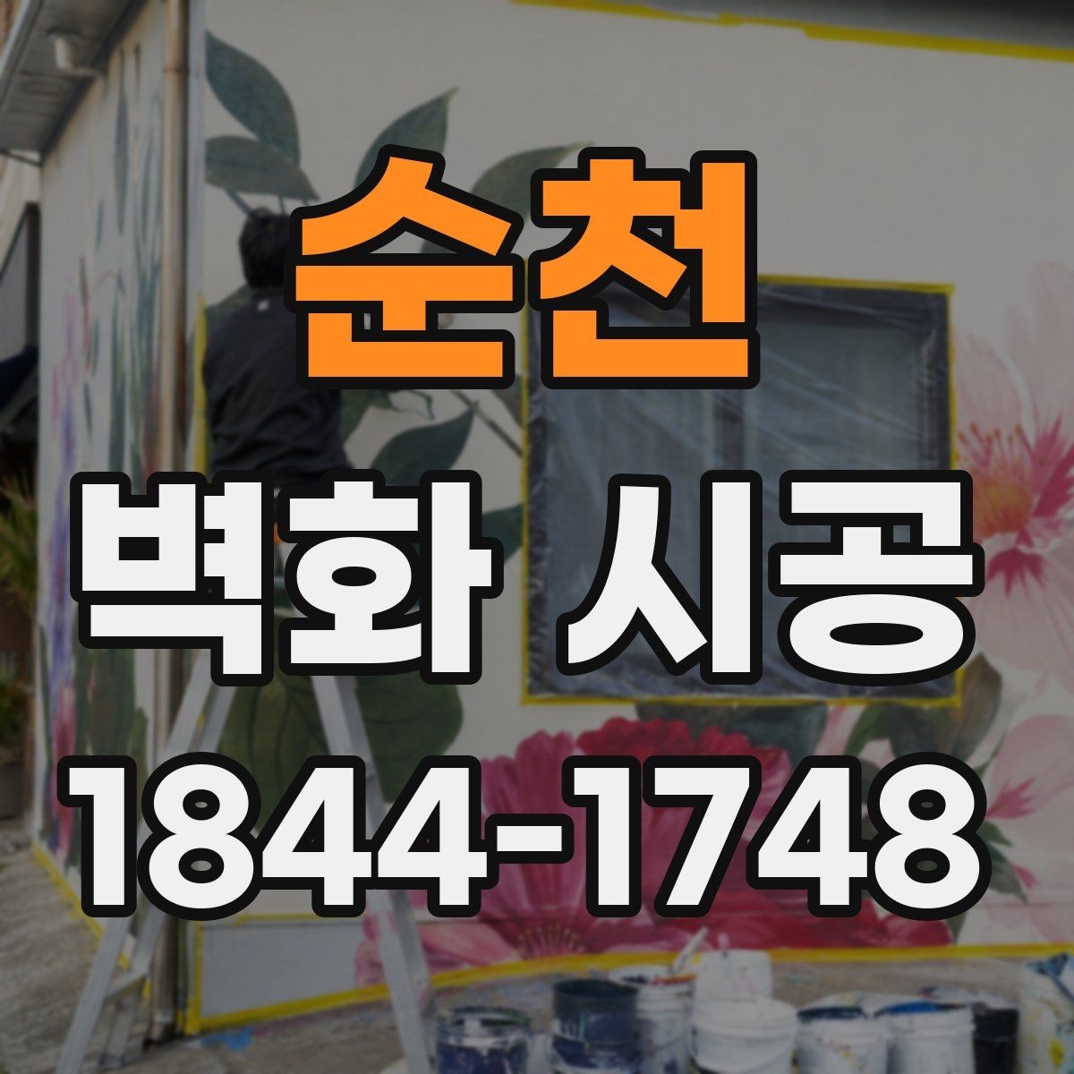 순천 벽화 시공 입체적인 느낌을 살리는 색과 명암 구성