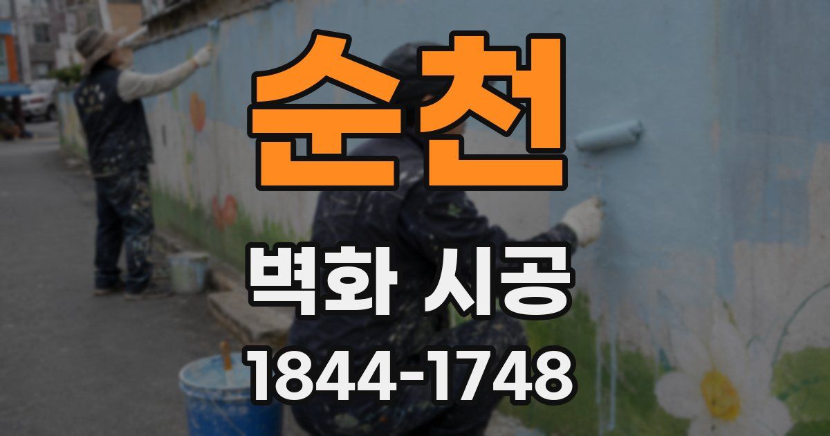 순천 벽화 시공