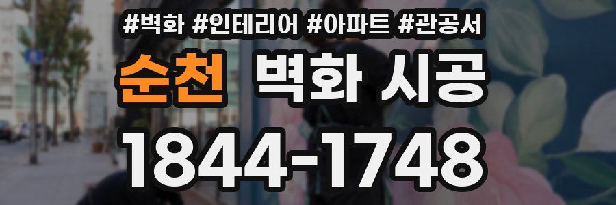 순천 벽화 시공