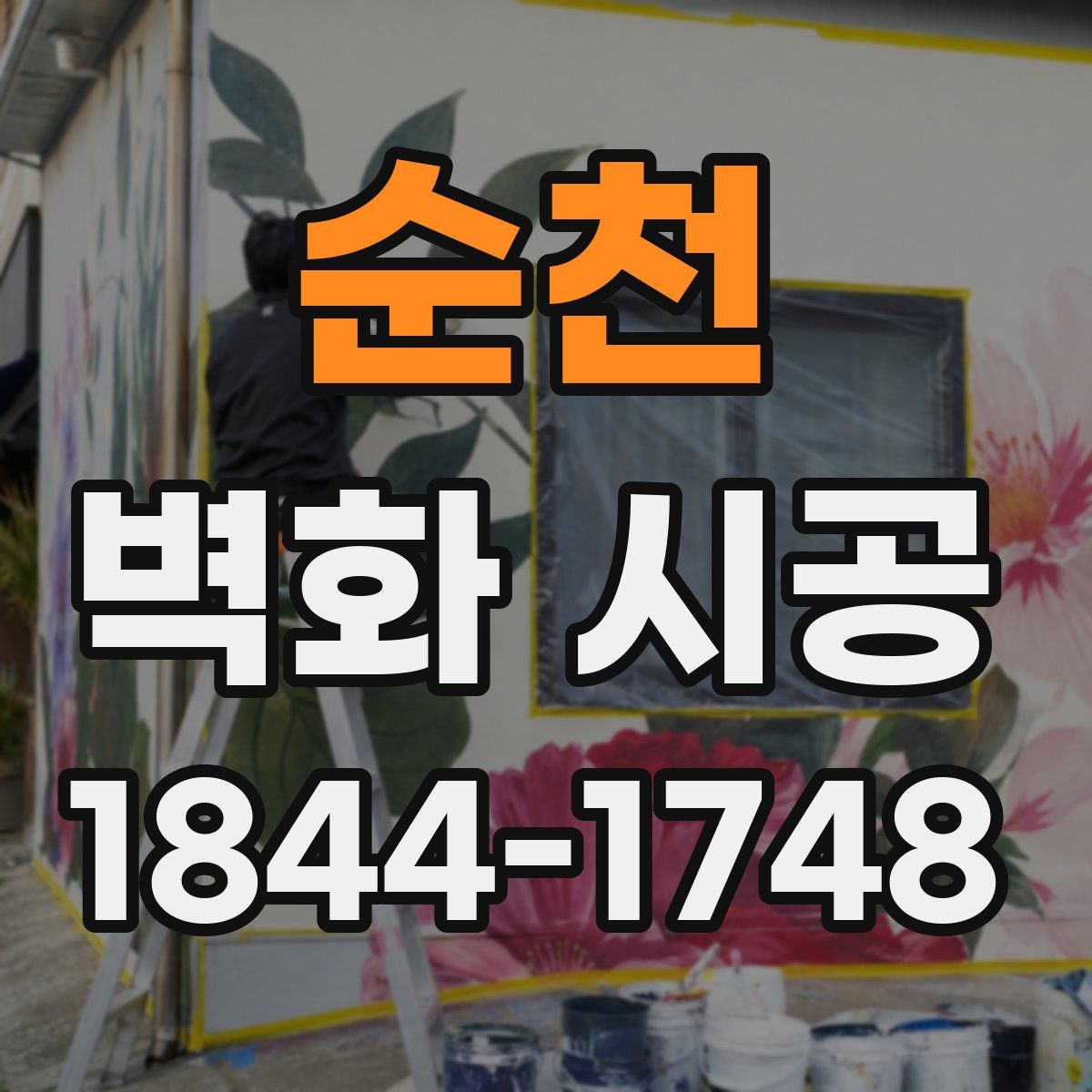 순천 벽화 시공