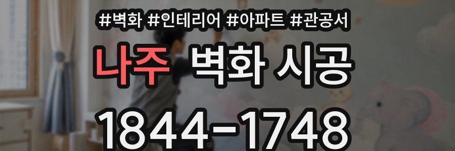 나주 벽화 시공