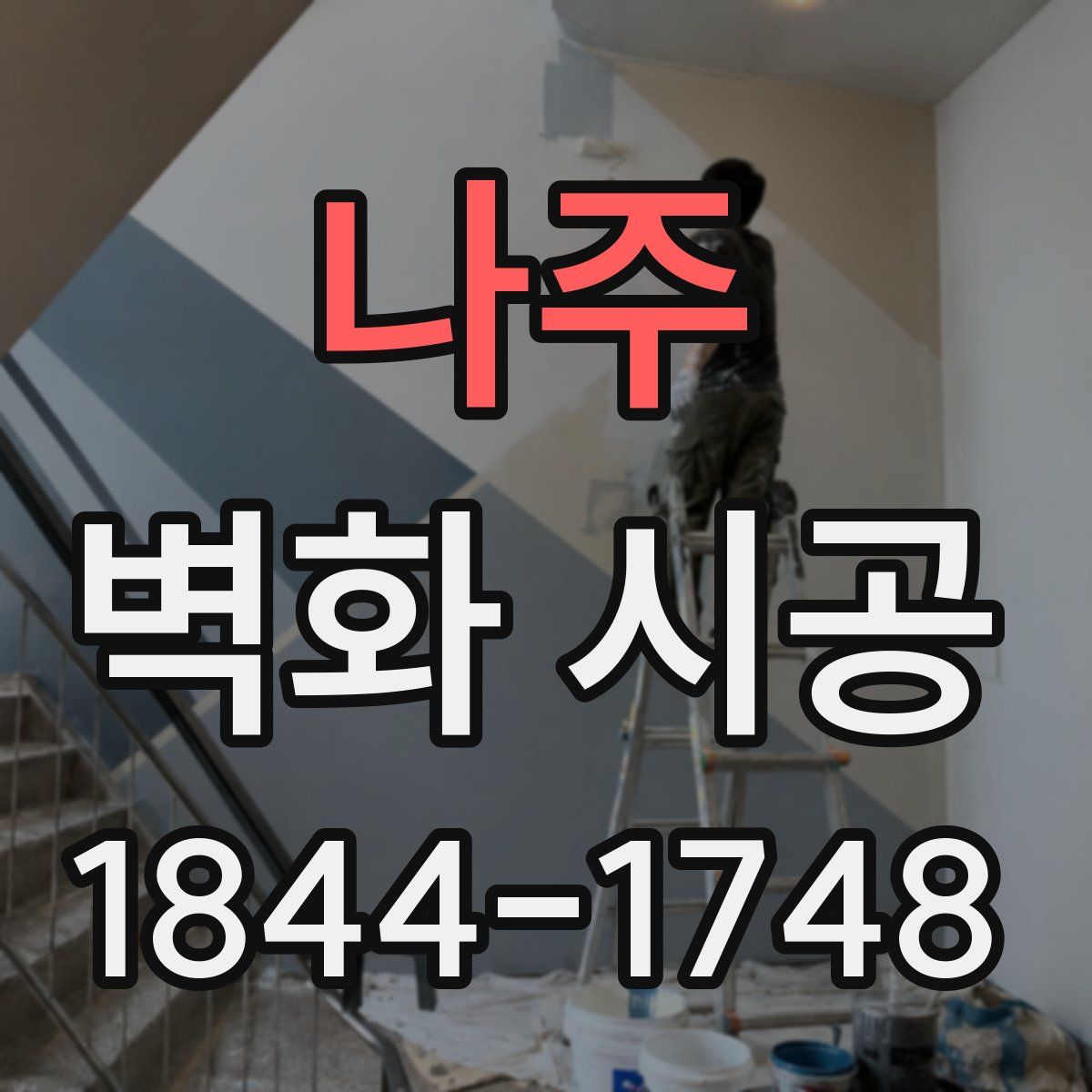나주 벽화 시공