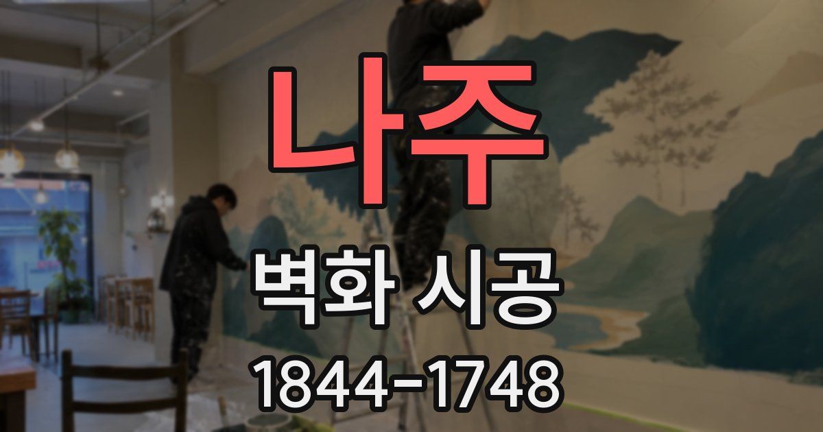 나주 벽화 시공