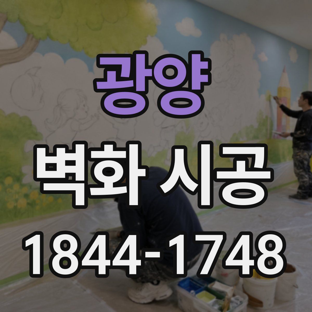 광양 벽화 시공