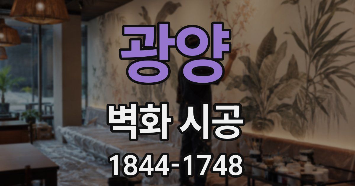 광양 벽화 시공
