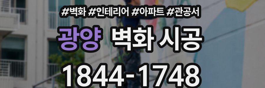 광양 벽화 시공