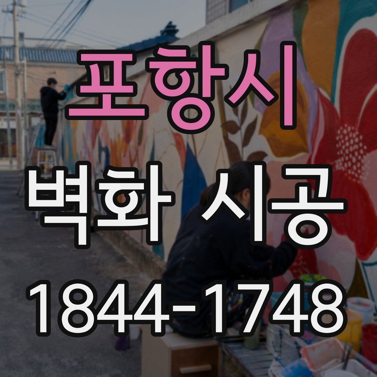 포항시 벽화 시공 시공 전 벽면 컨디션을 점검해야 하는 이유
