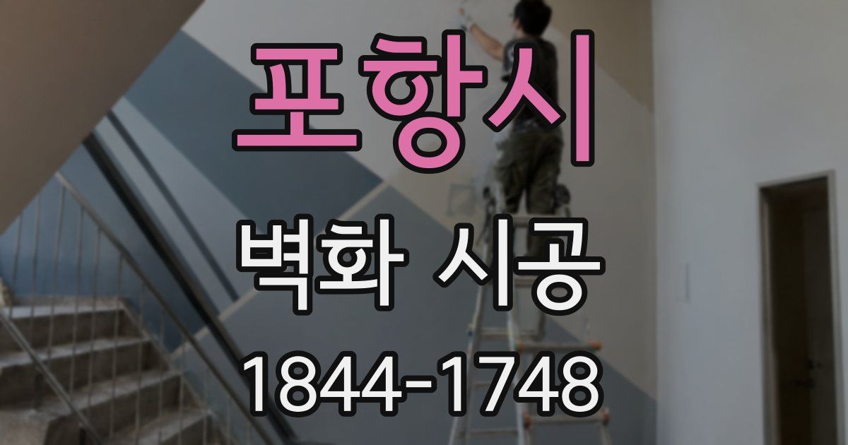 포항시 벽화 시공