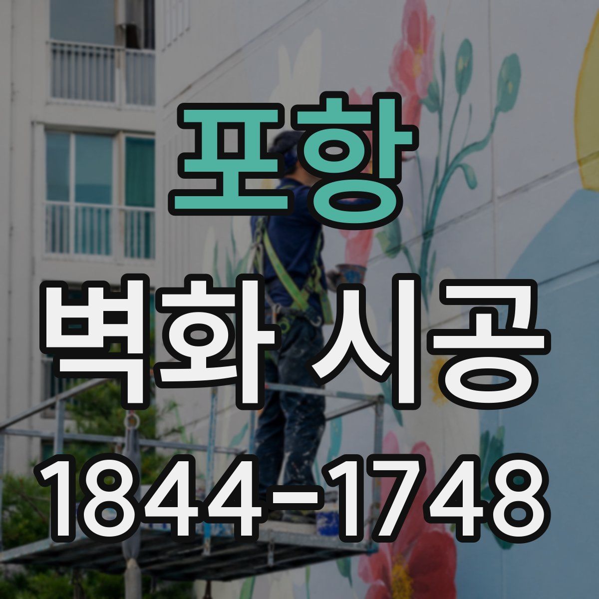 포항 벽화 시공