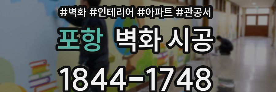 포항 벽화 시공