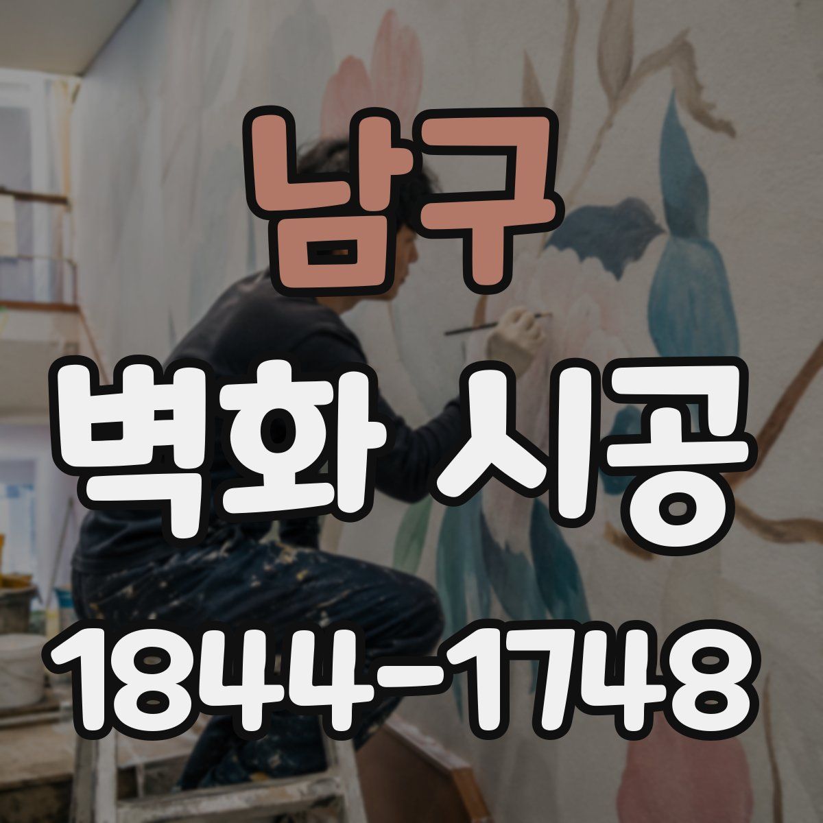 남구 벽화 시공