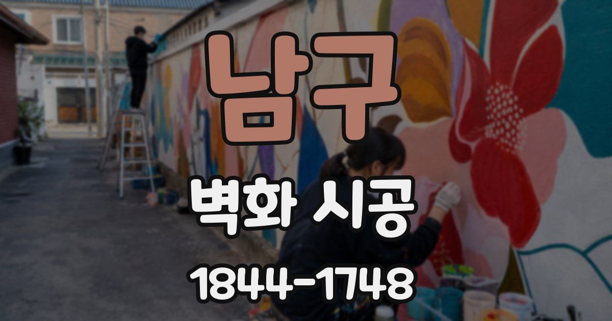남구 벽화 시공