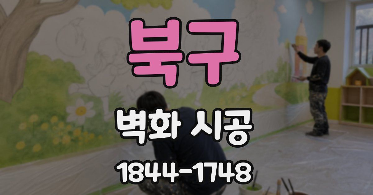 북구 벽화 시공