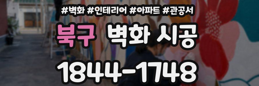 북구 벽화 시공