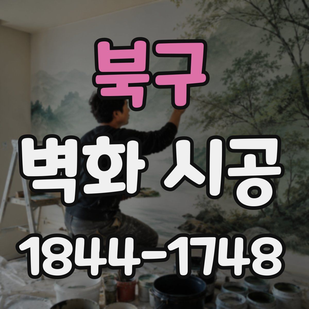 북구 벽화 시공