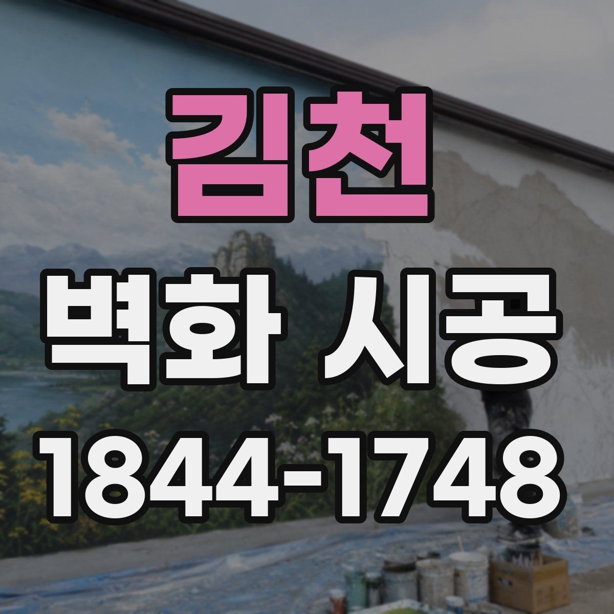 김천 벽화 시공 매장 동선에 맞춰 배치하는 시각 포인트