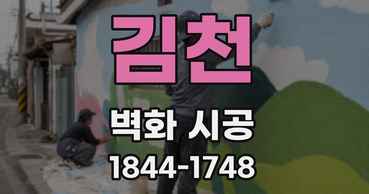김천 벽화 시공