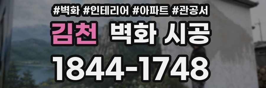 김천 벽화 시공