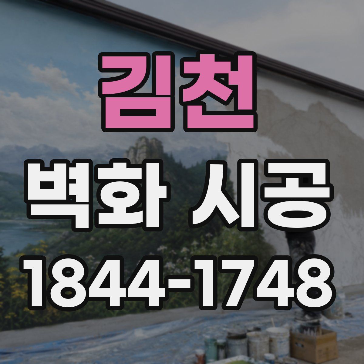 김천 벽화 시공