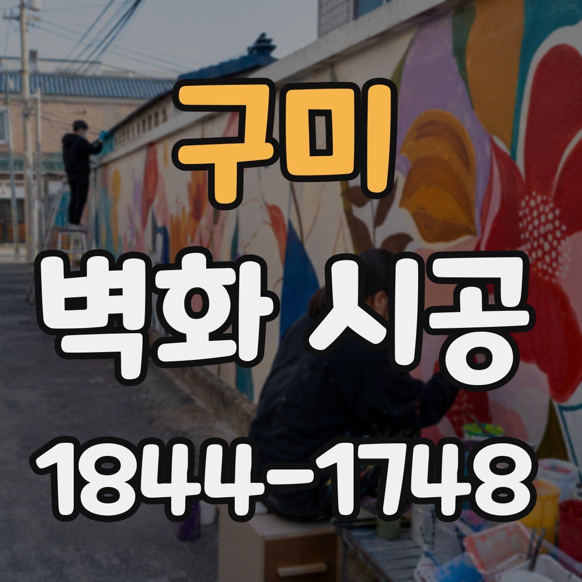 구미 벽화 시공