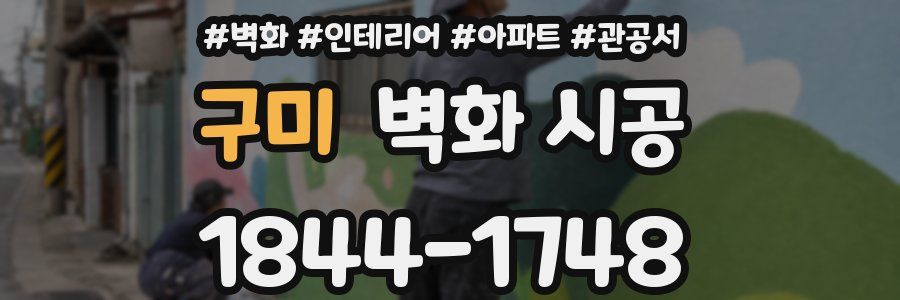 구미 벽화 시공