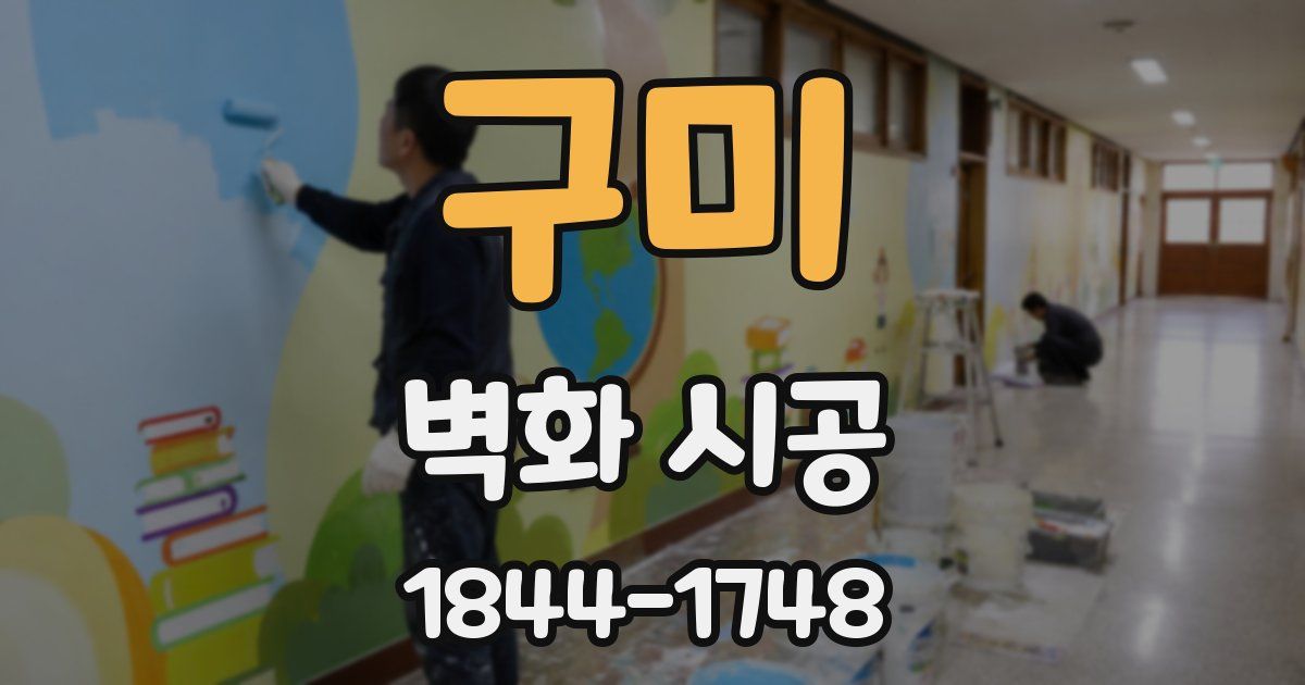 구미 벽화 시공