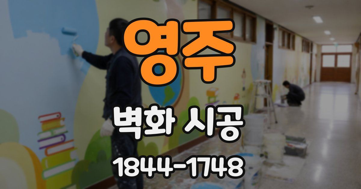 영주 벽화 시공