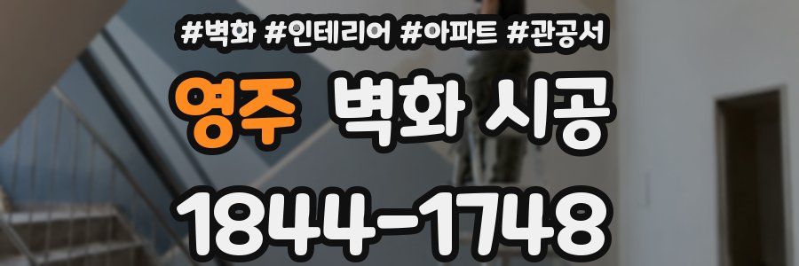 영주 벽화 시공