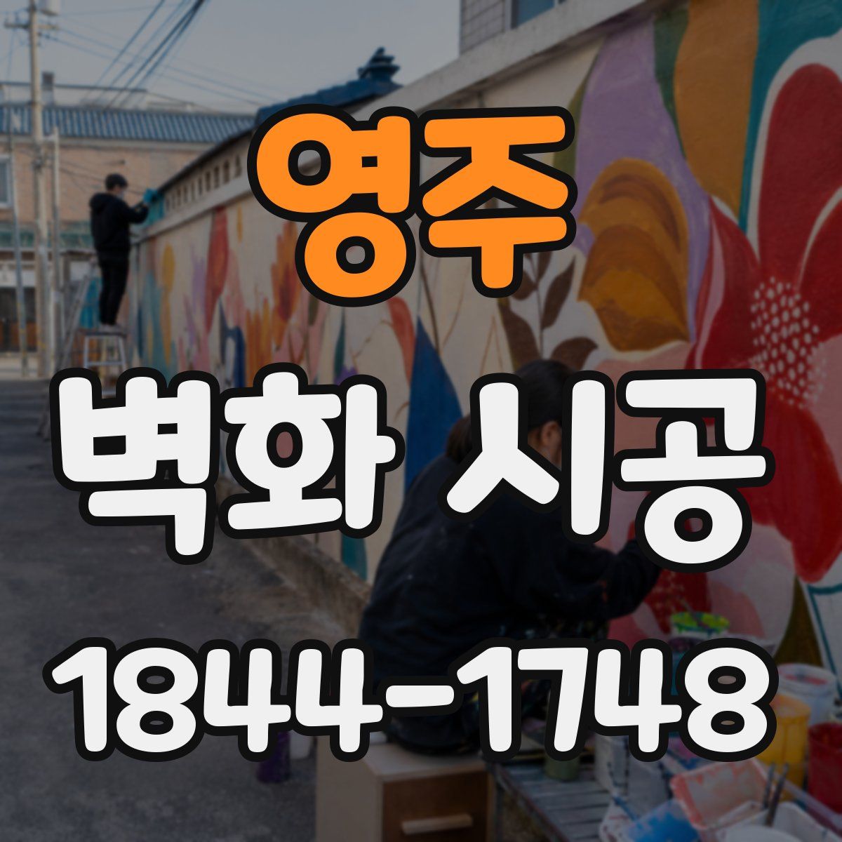영주 벽화 시공