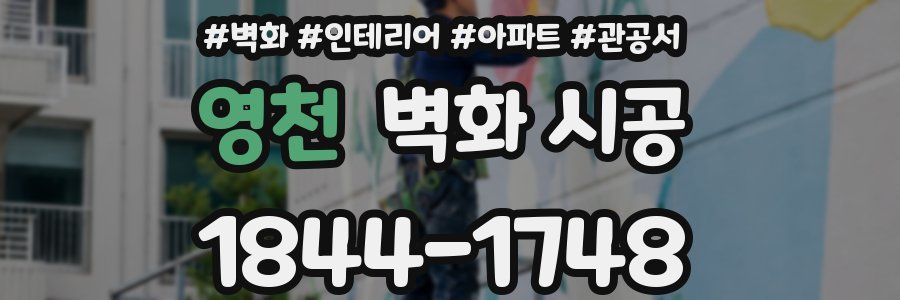 영천 벽화 시공