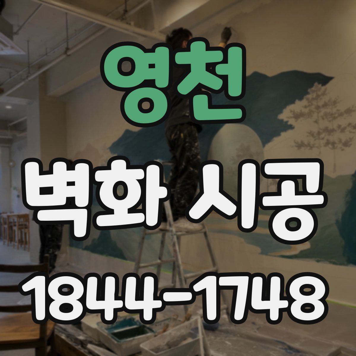 영천 벽화 시공